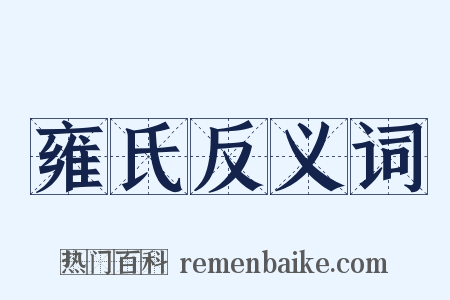 雍氏反义词是什么意思的图片